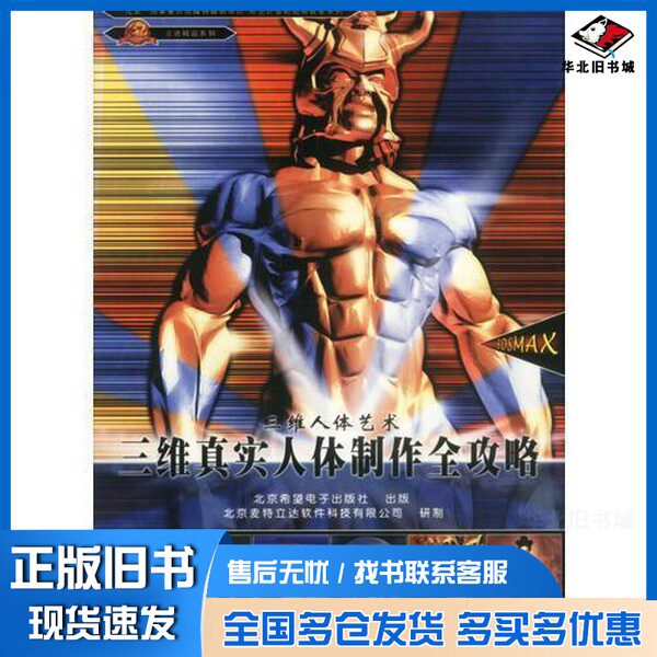 正版旧书3D Studio MAX三维真实人体制作全攻略吴大伟编著出版社9787900071668