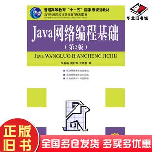 正版旧书Java网络编程基础第二2版朱喜福人民邮电出版社9787115185037