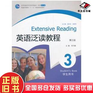 正版旧书英语泛读教程3第三版学生用书刘乃银主编高等教育出版社9787040320138