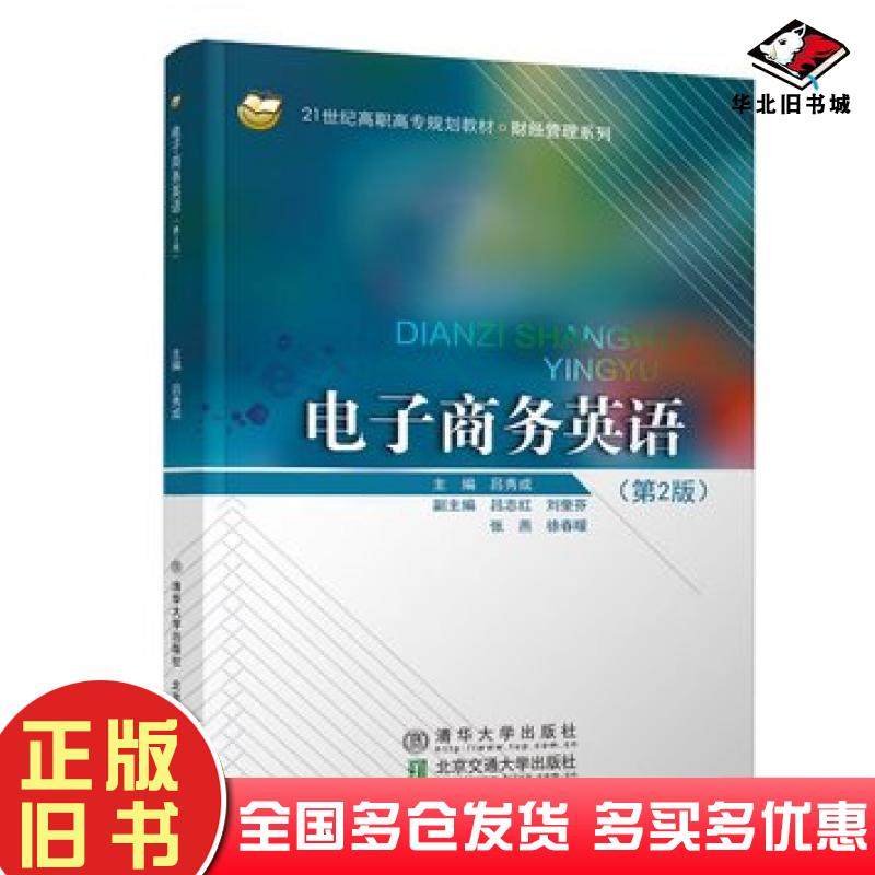 正版旧书电子商务英语第2版吕秀成北京交通大学出版社9787512135505