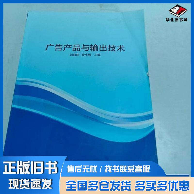 正版旧书广告产品与输出技术刘莉莉重庆大学电子音像出版社9787894465344