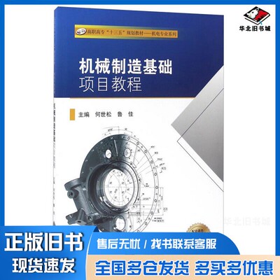 正版旧书机械制造基础项目教程何世松，鲁佳主编；于海丽，贾颖莲，鲁华丽副主编；曾勇刚，陈运胜参编出版社9787564164829