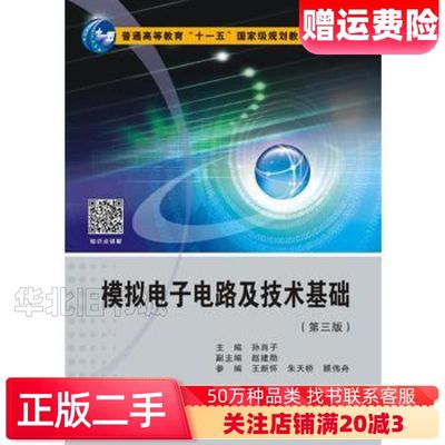 二手模拟电子电路及技术基础第三版孙肖子著西安电子科技大学出版