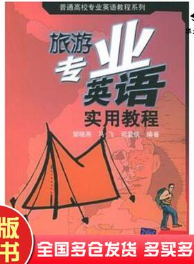 正版旧书旅游专业英语实用教程邹晓燕马飞司爱侠编著清华大学出版社9787302104056