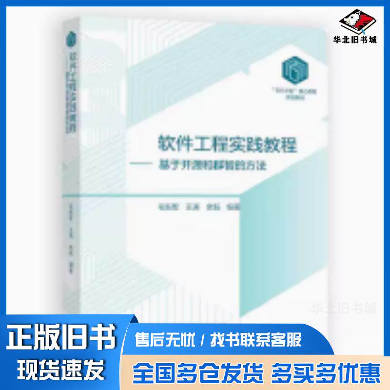 正版旧书软件工程实践教程基于开源和群智的方法毛新军王涛余跃高等教育出版社9787040627534