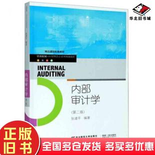 正版旧书内部审计学第二版张建平著东北财经大学出版社9787565439629