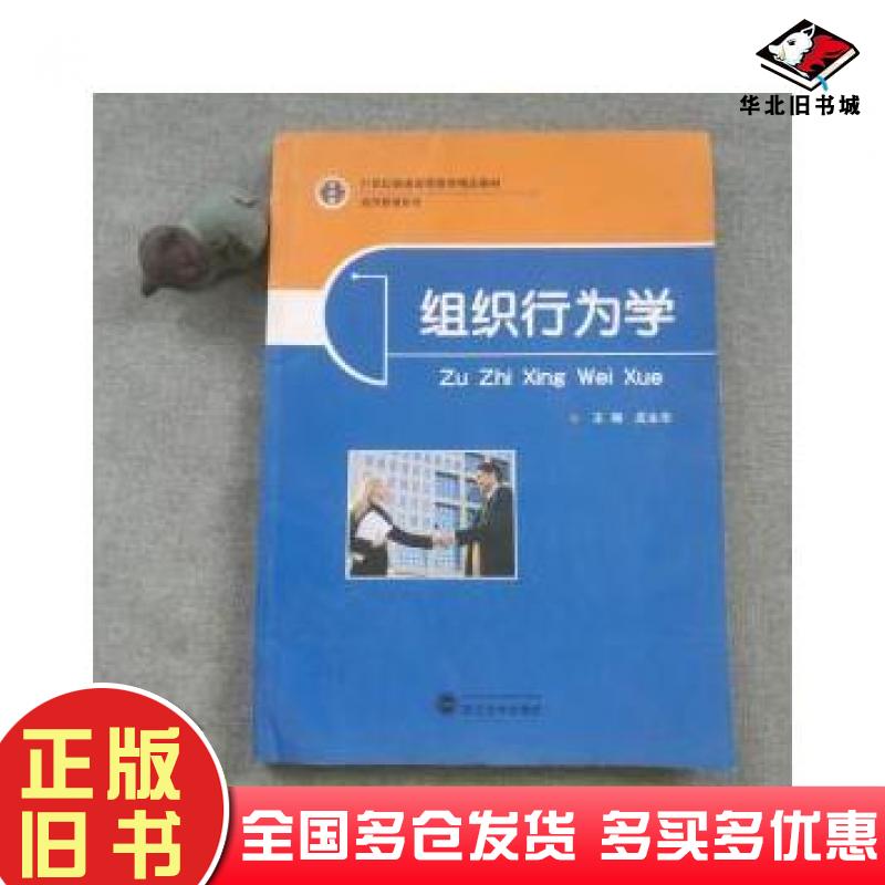 正版旧书组织行为学皮永华武汉大学出版社9787307106895