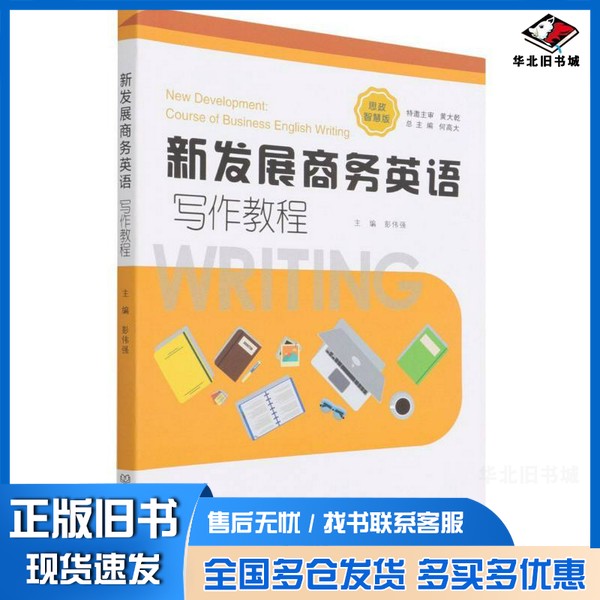 正版旧书新发展商务英语写作教程(思政智慧版)何高大;彭伟强 编北京理工大学出版社9787576304091