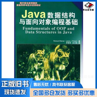 正版旧书Java数据结构与面向对象编程基础罗英伟，汪小林译；（美）Richard Wiener，（美）Lewis J.Pinson著人民邮电出版社978711