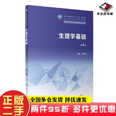 二手书生理学基础第四4版涂开峰人民卫生出版社9787117343862
