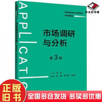 正版旧书市场调研与分析第3版陈凯中国人民大学出版社9787300329635