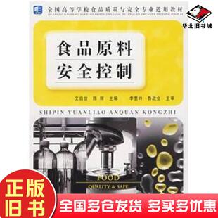 正版旧书食品原料安全控制艾启俊陈辉主编中国轻工业出版社9787501955190