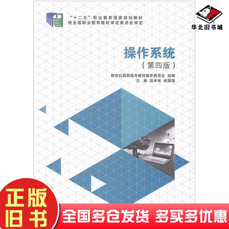 正版旧书操作系统汤承林张爱国大连理工大学出版社9787561177426