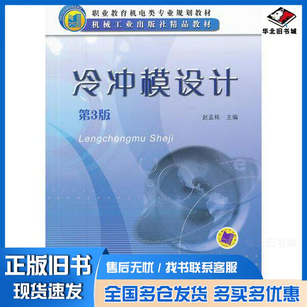 正版旧书冷冲模设计 第3版赵孟栋机械工业出版社9787111376804