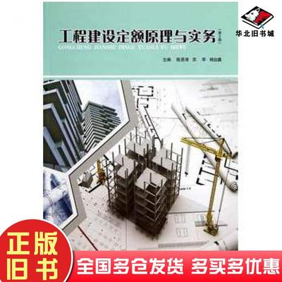 正版旧书工程建设定额原理与实务第2版陈贤清苏军等主编北京理工大学出版社9787564091804