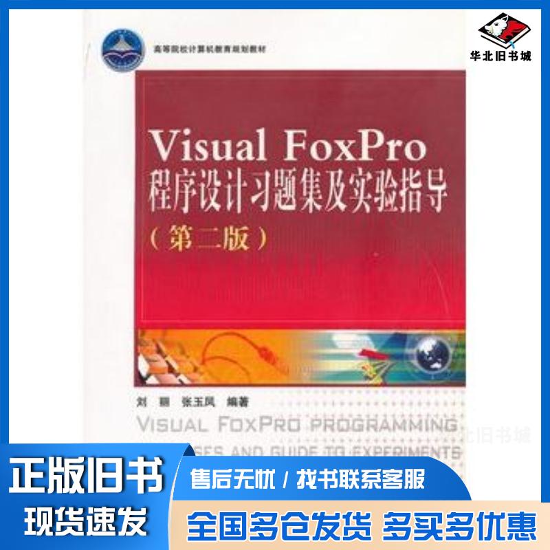 正版旧书VisualFoxPro程序设计习题及实验指导第二版刘丽张玉凤编著中国铁道出版社9787113100957