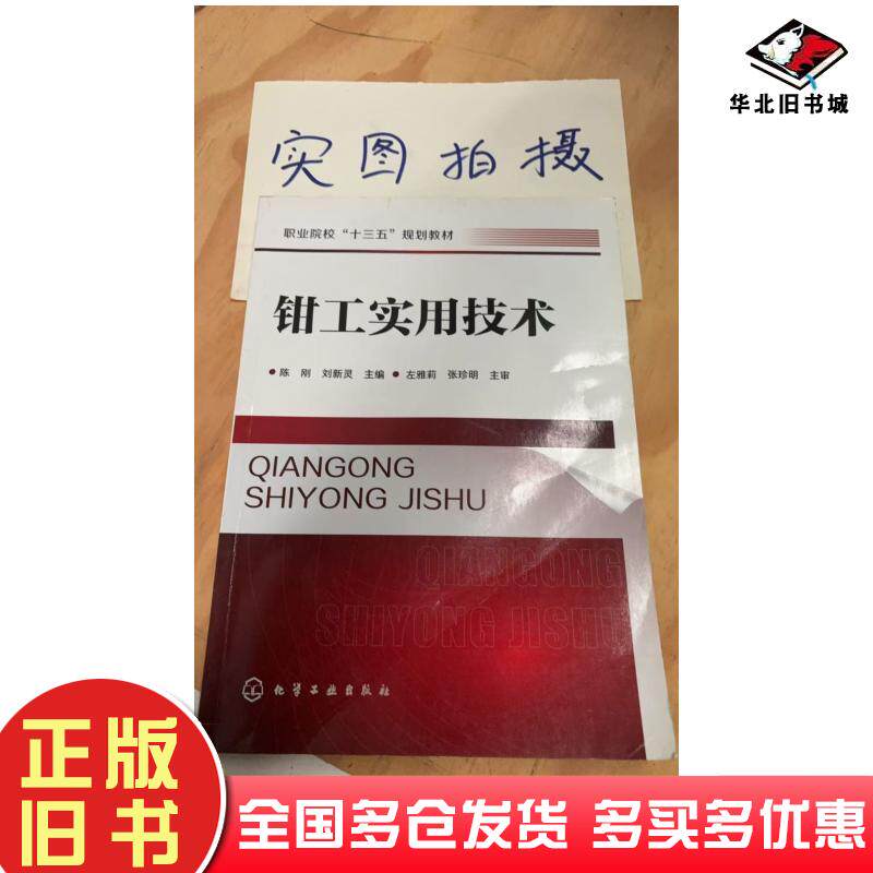 正版旧书钳工实用技术陈刚刘新灵主编化学工业出版社9787122360380