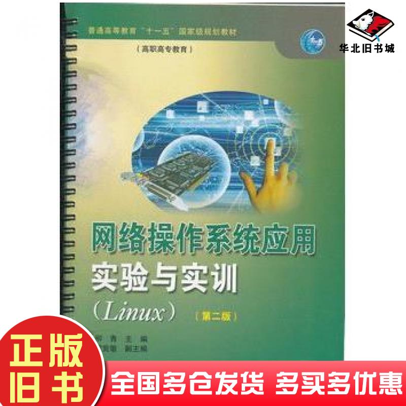 正版旧书网络操作系统应用实验与实训第二版柳青主编高等教育出版社9787040222852