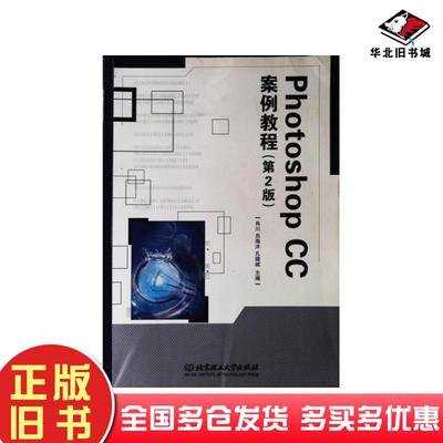 正版旧书PhotoshopCC案例教程第2版肖川吕海洋孔德斌主编北京理工大学出版社9787568278430