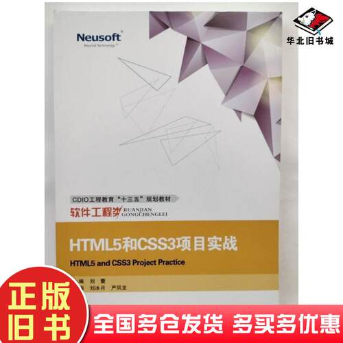 正版旧书HTML5和CSS3项目实战电子资源刘蕾主编东软电子出版社9787894366207