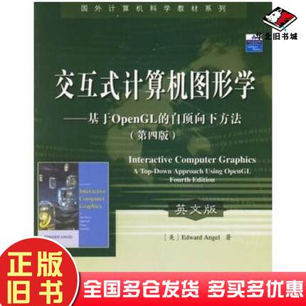 正版旧书交互式计算机图形学基于OpenGL的自顶向下方法第四版英文版美安杰尔AngelE著电子工业出版社9787121036835