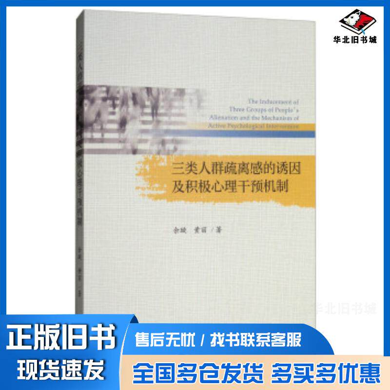 正版旧书三类人群疏离感的诱因及积极心理干预机制余璇黄丽著经济科学出版社9787514190250
