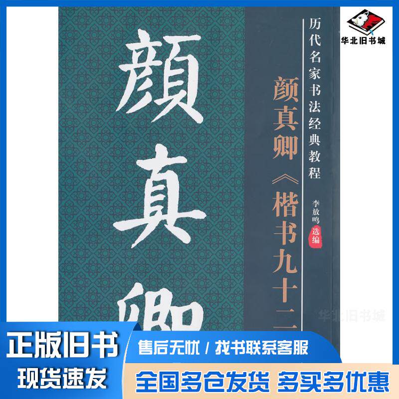 正版旧书历代名家名帖书法经典教程颜真卿楷书九十二法李放鸣编陕西人民美术出版社9787536824584