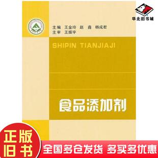 正版旧书食品添加剂王金玲东北林业大学出版社9787811315974
