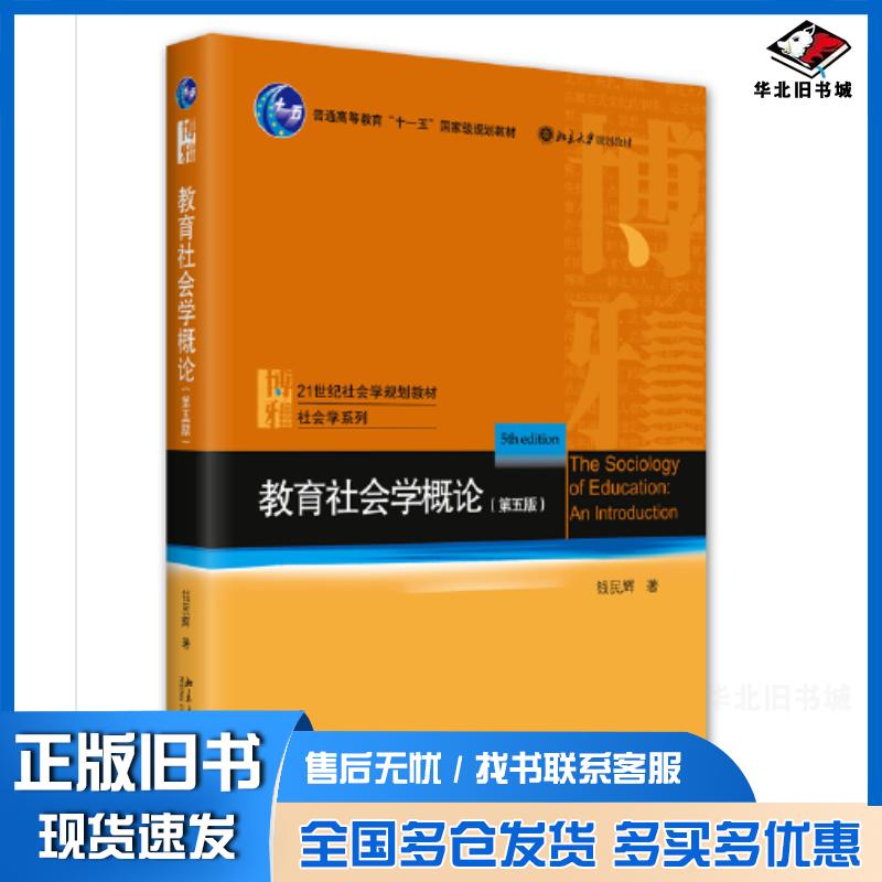 正版旧书教育社会学概论第五5版钱民辉北京大学出版社9787301334355