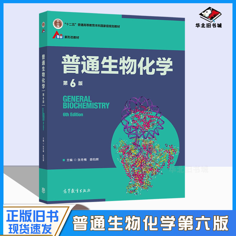 正版旧书普通生物化学(第6版) 张冬梅 陈钧辉 高等教育出版社 糖类 脂类 蛋白质 核酸 酶 生物分子 细胞9787040560558
