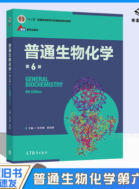 正版旧书普通生物化学（第6版） 张冬梅 陈钧辉 高等教育出版社 糖类 脂类 蛋白质 核酸 酶 生物分子 细胞9787040560558