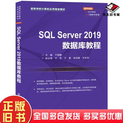 正版旧书SQLServer2019数据库教程于晓鹏于萍于淼孙启隆齐长利清华大学出版社9787302554394