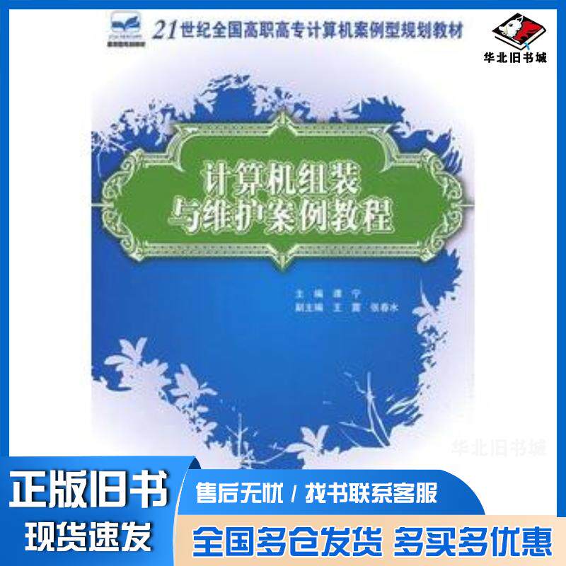 正版旧书21世纪全国高职高专计算机案例型规划教材—计算机组装与维护案例教程谭宁主编北京大学出版社9787301146736