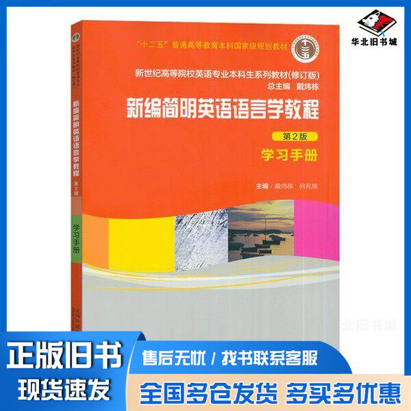 正版旧书新编简明英语语言学教程学习手册戴炜栋上海外语教育出版社9787544681803