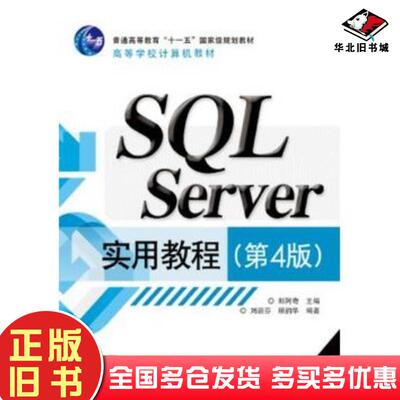 正版旧书SQLServer实用教程第四4版郑阿奇主编刘启芬顾韵华编著电子工业出版社9787121234026