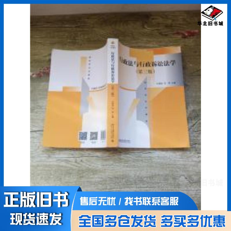 正版旧书行政法与行政诉讼法学第三版沈福俊著北京大学出版社9787301301852