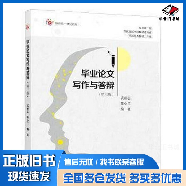 正版旧书毕业论文写作与答辩武丽志；陈小兰出版社9787040627169