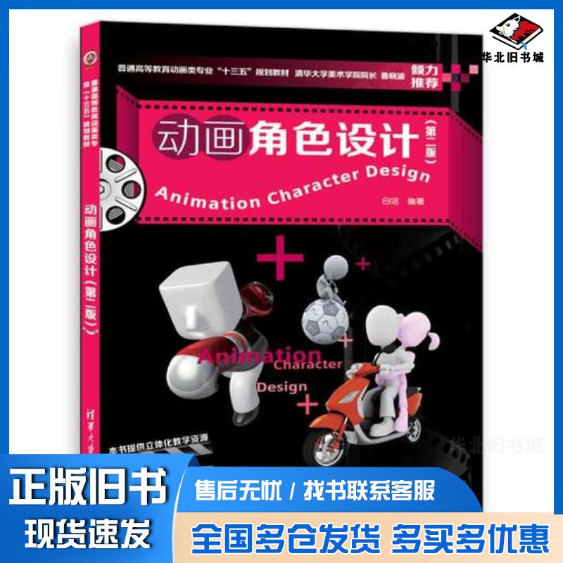 正版旧书动画角色设计教材考试题库白洁清华大学出版社9787302486466