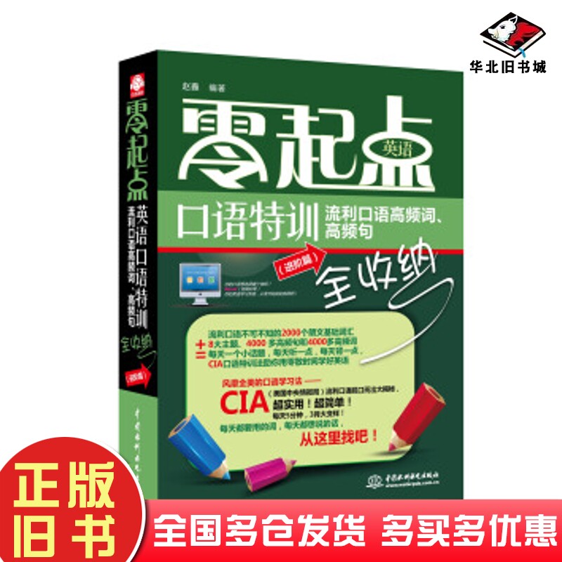 正版旧书零起点英语口语特训流利口语高频词高频句全收纳赵鑫中国水利水电出版社9787517013488