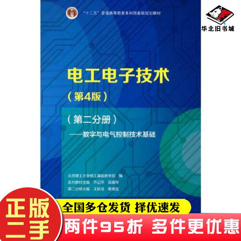 二手书电工电子技术第4版第二分册——数字与电气控制技术基础太原理工大学电工基础教学部编系列主编乔记平分册主编王跃龙高等教