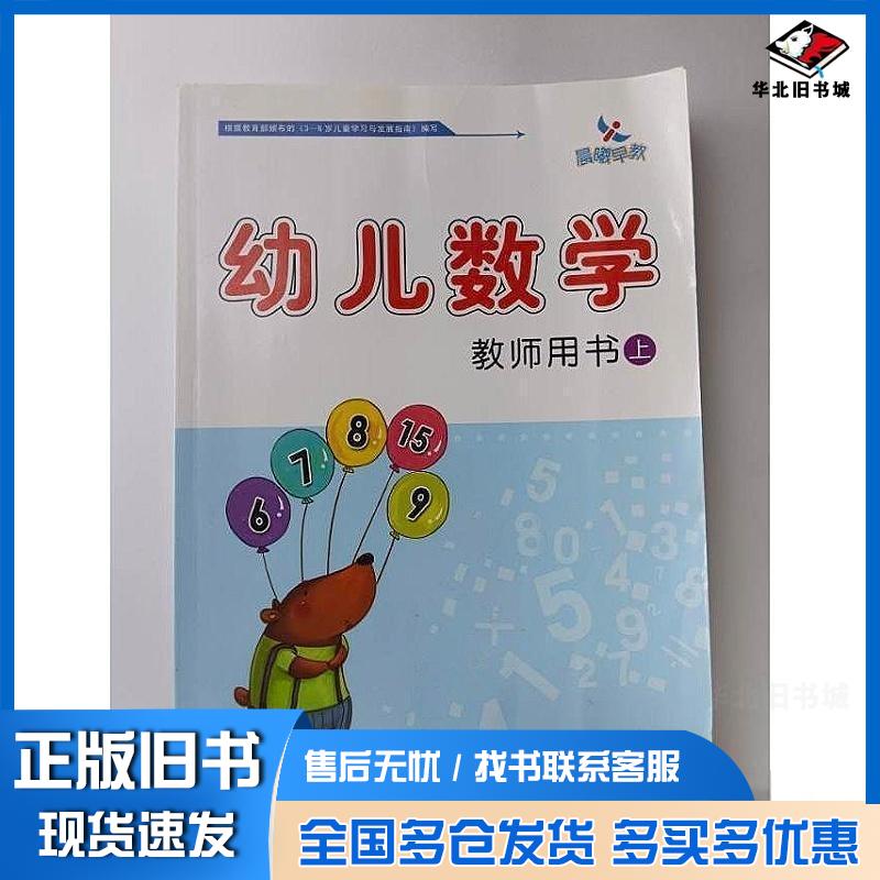 正版旧书幼儿数学上教师用书高伟吉林美术出版社9787557522414