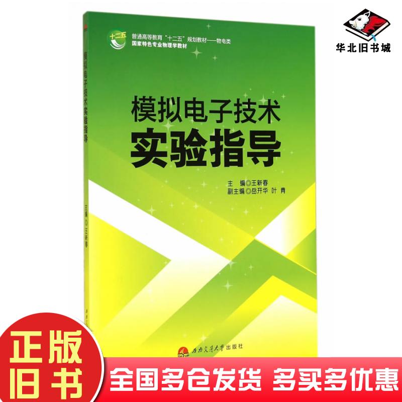 正版旧书模拟电子技术实验指导王新春主编西南交通大学出版社9787564333263