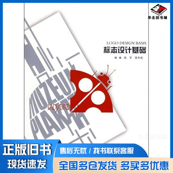 正版旧书标志设计基础张军，黄本亮编著辽宁美术出版社9787531443803