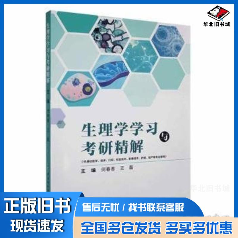 正版旧书生理学学习与考研精解王磊中国协和医科大学出版社9787567923423