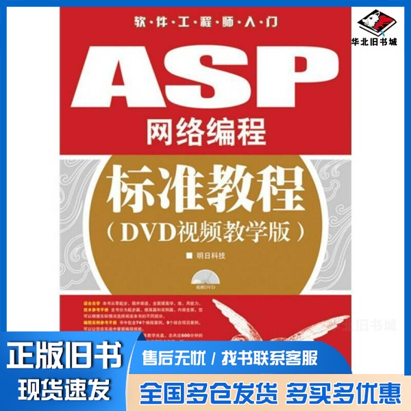正版旧书ASP网络编程标准教程(DVD视频教学版)薛会爱,庞娅娟编著人民邮电出版社9787115195906