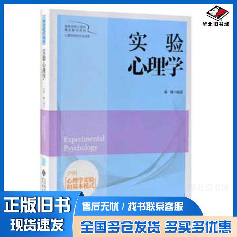 正版旧书实验心理学邓铸北京师范大学出版社9787303205011