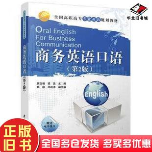 社9787302420057 房玉靖梁晶姚颖邓莉洁清华大学出版 正版 旧书商务英语口语第2版