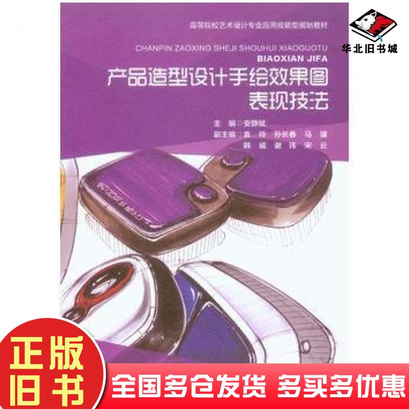 正版旧书产品造型设计手绘效果图表现技法安静斌重庆大学出版社9787568906838