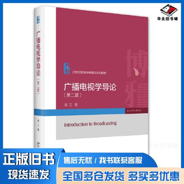 正版旧书广播电视学导论（第二版）21世纪新闻与传播学规划教材 常江常江  著北京大学出版社9787301343821