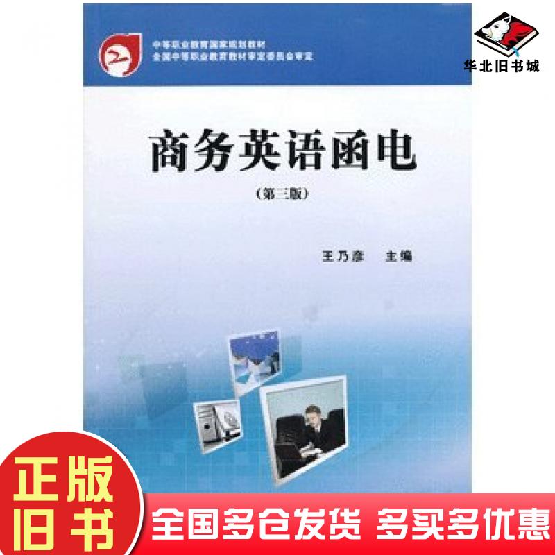 正版旧书商务英语函电王乃彦主编对外经济贸易大学出版社9787566305527